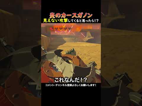 【あるある？】炎のカースガノン、謎の攻撃してくると思ったら...！#ゼルダの伝説ブレスオブザワイルド  #ゲーム実況  #ゼル伝 #zelda #ゲーム #ブレワイ #ブレワイ 実況