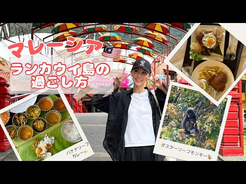 【マレーシア🇲🇾ランカウイ島】#02 ローカルカフェ/オリエンタルヴィレッジ/絶滅危惧種の猿🐒/おしゃれバナナリーフカレー🍛