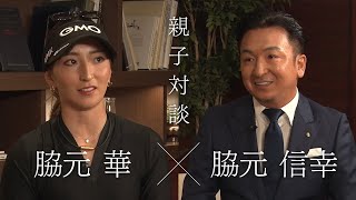 【脇元華】親子ともにあくなき夢への挑戦【親子対談】