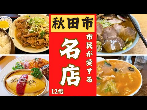 【秋田市】絶品グルメ特集！美味しいお店12選ご紹介します。