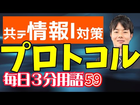 【59日目】プロトコル【共テ情報Ⅰ対策】【毎日情報3分用語】【毎日19時投稿】