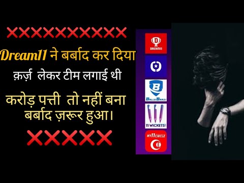 Dream 11  पर करोड़पत्ती बनने आया था लेकिन बर्बाद हो गया । Fantasy fobia