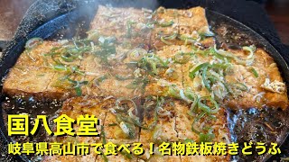 【国八食堂】〜岐阜県高山市で食べる！名物鉄板焼きどうふ〜