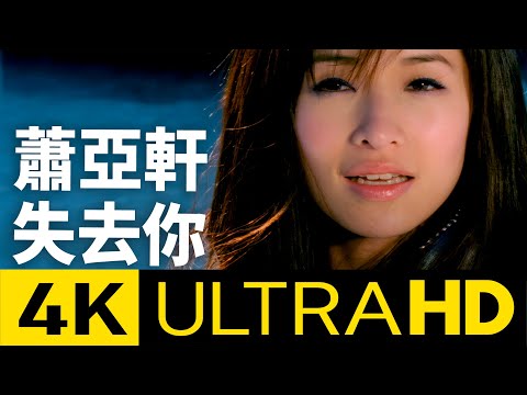 蕭亞軒 Elva Hsiao -  失去你 Losing You 4K MV (Official 4K UltraHD Video)