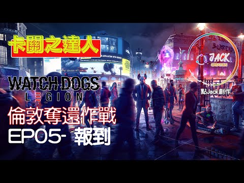 倫敦奪還作戰EP05 – 報到 《Watch Dogs Legion》| 《點Jack創作》