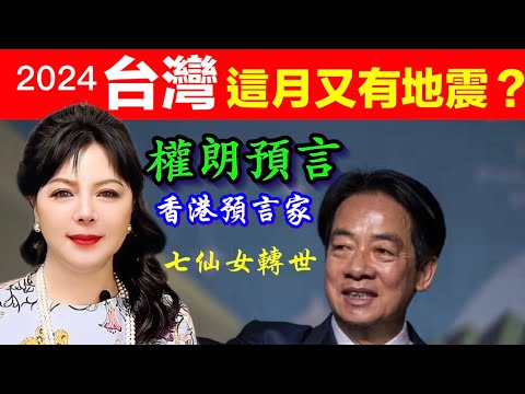 台灣2024下半年地震，經濟，病毒預言｜權朗，玄學家，茅山法科師傅，香港預言家