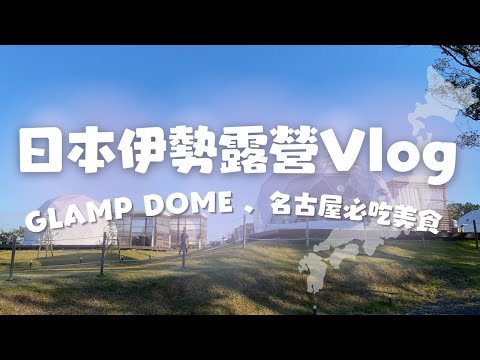 【日本旅遊】三重縣伊勢賢島新玩法！體驗高級露營「GLAMP DOME 伊勢賢島」、吃名古屋名產「矢場とん」|日本三重縣旅行vlog