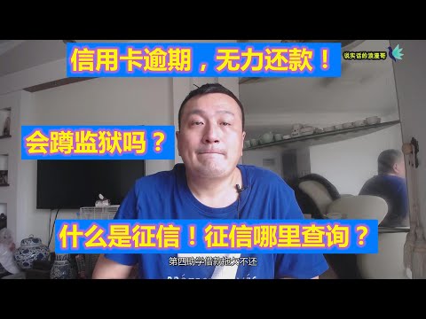 中国大陆，信用卡逾期，无力还款！会蹲监狱吗？教你方法！什么是征信！征信哪里查询？