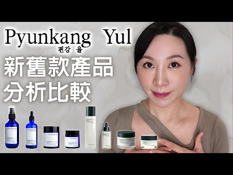 Pyunkang Yul新舊款產品分析比較 | Analysis and comparison of new and old products of Pyunkang Yul