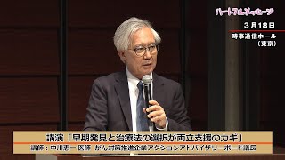 第119回 ハートフルメッセージ「がん専門医ががん経験を機に提唱する『がんを知る7か条』」（5月28日 木曜 夜6時55分）