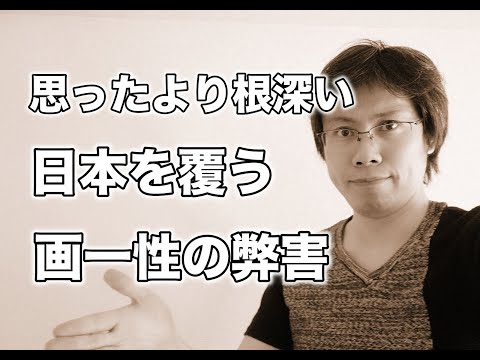 日本文化の恐ろしいところ【思った以上に浸透している画一性】