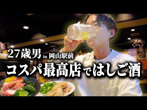 【一人飲み】妻に置いて行かれた20代男。コスパ最高の岡山駅前の居酒屋で寂しく飲む週末