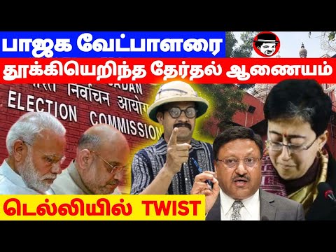 பாஜக வேட்பாளரை தூக்கியெறிந்த தேர்தல் ஆணையம் | THUPPARIYUM SHAMBU