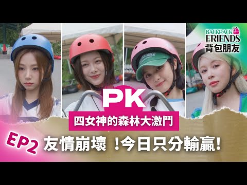 幻藍小熊  X 宇宙少女 才剛成為朋友就要分輸贏！？《背包朋友 EP.2》網路獨家加長版