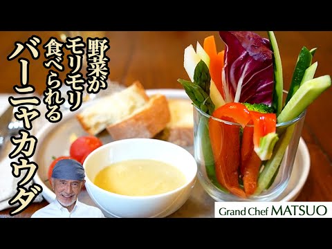 野菜がモリモリ食べられる！止まらなくなる！バーニャカウダ