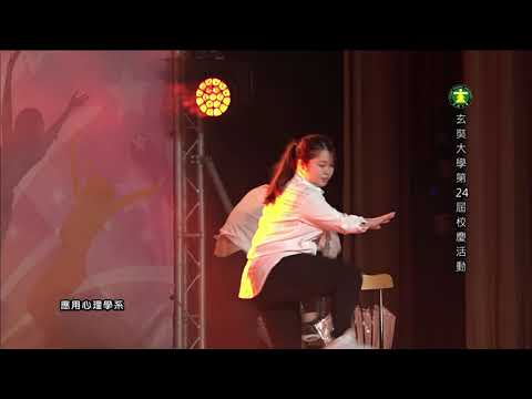 玄奘大學第24屆校慶創意表演 - 應心系