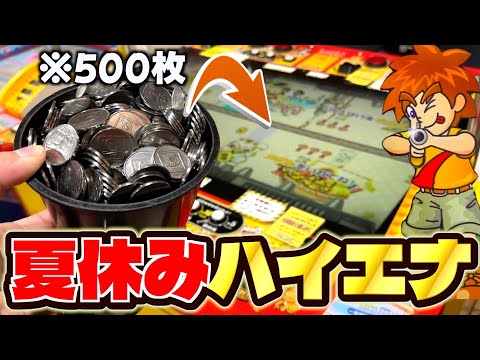 夏休みの夜中に遊んだらハイエナ出来るのか挑戦してみたら悲惨だった。【連射でアタック】【メダルゲーム】