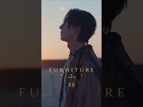 『羨 慕 妳 的 家 具 ， 靜 靜 的 ， 就 能 得 到 妳 的 親 睞 』〈家具〉MV Release｜陳勢安 Andrew Tan