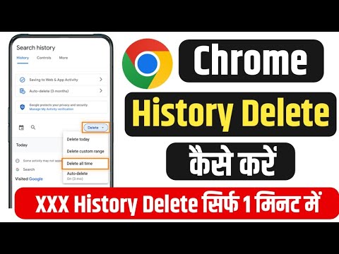 Chrome Browser ki History Kaise Delete Kare | Chrome Browser History Delete 2024