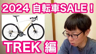 2024 自転車セール！【 TREK（トレック）編 】ロードバイク・クロスバイクを始めてみましょう🚴‍♂️