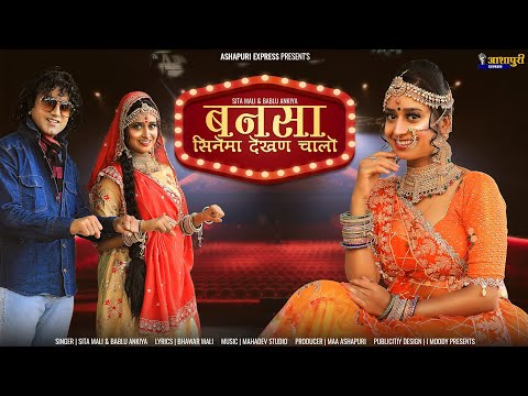 बनसा सिनेमा देखण चालो | Bansa Hero Honda Laido | Sita Mali, Bablu Ankiya | New Rajasthani Song 2021