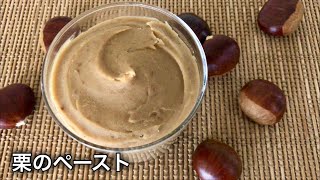 ケーキにもパンにも使える、マロンペーストの作り方　How to make Chestnuts paste