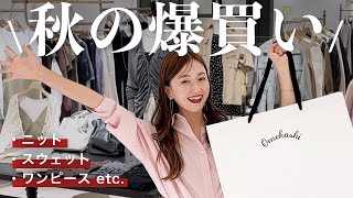 【秋服爆買い】アパレル女子が本気で買い物🛍️物欲が大爆発して散財・・💸