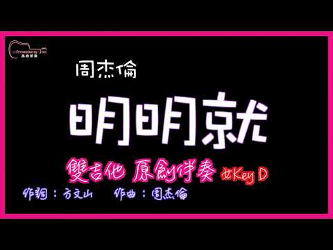 周杰倫 - 明明就 雙吉他原創伴奏改編 女Key D