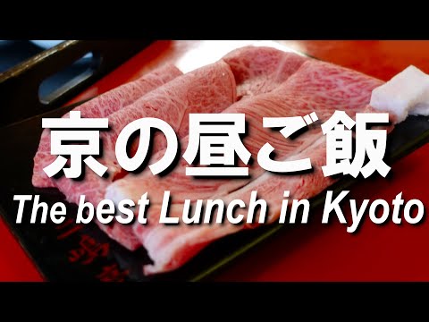 【京都グルメ】京都のランチ、一押しはココ！「三嶋亭」のすき焼き　The best lunch in Kyoto. Sukiyaki