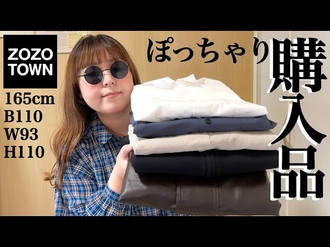 【ぽっちゃり 秋服🍂】購入品紹介！2024AW｜トレンドアイテム｜ZOZOTOWN｜LOOKBOOK｜HAUL｜outfit｜新作｜購入品｜ぽっちゃりコーデ｜ファッション｜