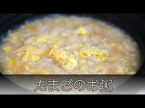 たまごのお粥 簡単レシピ