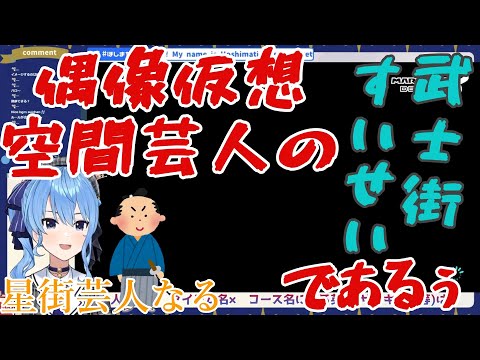 アイドルではなく芸人になる星街すいせい【ホロライブ／切り抜き】