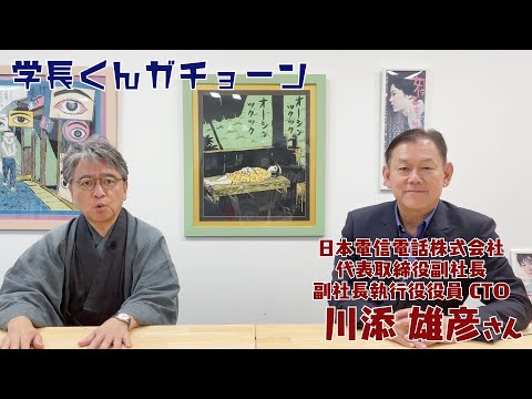 学長くんガチョーン ゲスト：川添雄彦さん