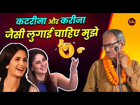 कटरीना और करीना जैसी लुगाई चाहिए मुझे | Akhilesh Dwivedi | Kavi Sammelan