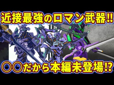 【ゆっくり解説】めちゃくちゃ強いのに冷遇されている理由がヤバ過ぎる⁉エヴァ使用武器のまとめについて徹底解説‼【エヴァ解説】