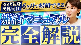 【30代独身男性向け】今のうちに絶対やっておけ！6ヶ月で婚活を成功させるための完全マニュアル【結婚相談所】