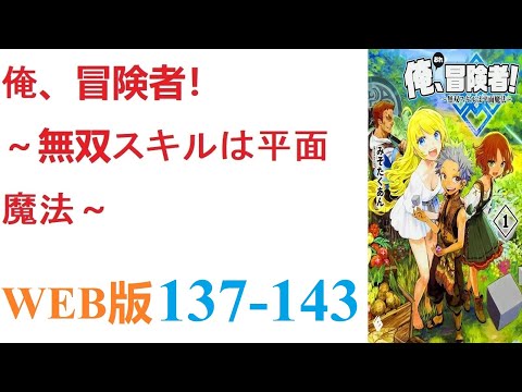 【朗読】とあるCGデザイナーが病死し、剣と魔法の異世界に転生した。WEB版 137-143