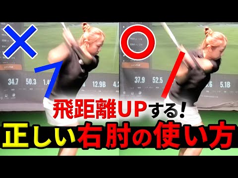 【飛距離アップ】ドライバーの飛距離が驚くほど伸びるスイング！正しい右肘の使い方で＋40y アップ！