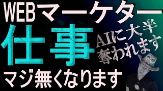 【重大警告】WEBマーケター/WEBマーケティングの仕事は無くなります