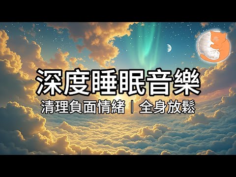 【100%無廣告放鬆音樂】深度睡眠音樂︱清理負面情緒、全身放鬆、緩解煩憂︱一小時放鬆音樂