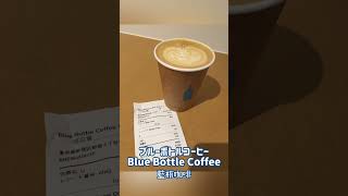 ☕️去日本就要來一杯的 #Blue BottleCoffee #藍瓶咖啡 現在東京分店好多到處可以隨時來杯咖啡！