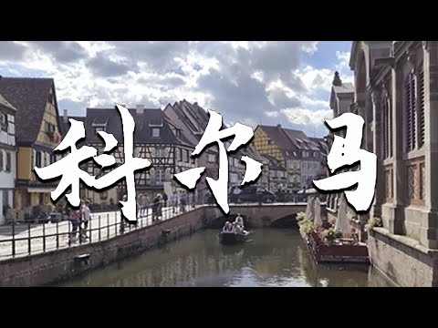 |小剛在歐洲|旅遊|記錄|科爾馬，法國威尼斯，憑什麽成爲全球人心生向往的小鎮