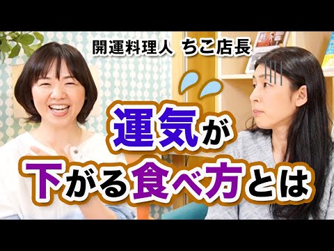 【重要】食べ方を変えると運気が上がる / 開運料理人 ちこ店長