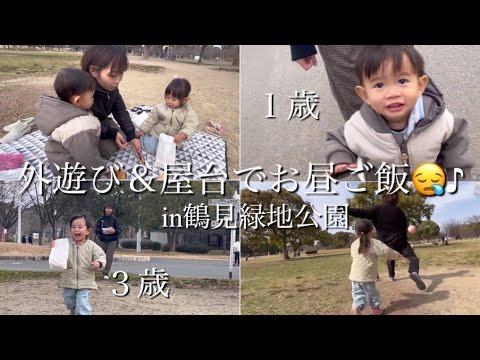 ３歳＆１歳♪鶴見緑地公園で外遊び＆屋台で買って真冬のピクニックwww（ボール遊び/シャボン玉など）