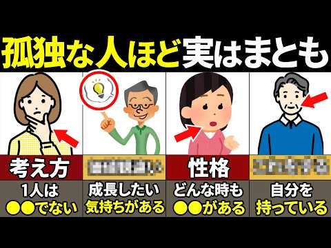 【40.50.60代必見】当てはまったらやばい…まともな人が孤独（ぼっち）な理由7選 【ゆっくり解説】