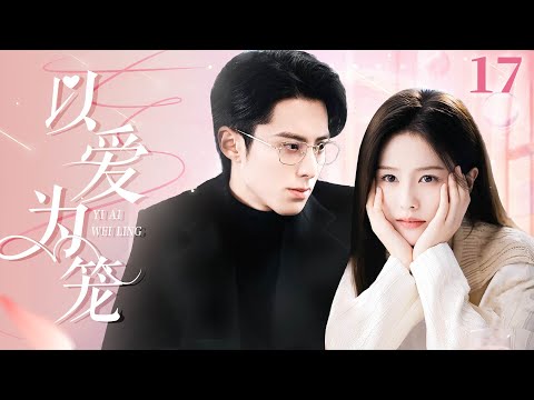 ENGSUB【Love Cage】▶EP17 | Wang Hedi&Bai Lu 💕Good Drama