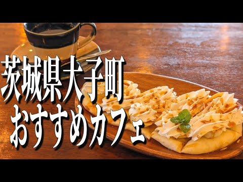 新感覚の絶品スイーツ！茨城県大子町にある、ガーデン風のおしゃれなカフェ！【茨城グルメ旅】