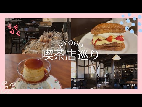 レトロな雰囲気を楽しもう！兵庫のおすすめ「喫茶店」☕️