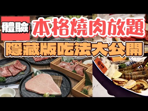 本格燒肉538元無限放題｜史上最強自助冰品.飲料.沙拉吧｜那些東西必吃?那些是雷包這集通通告訴你