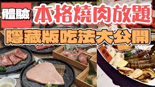 本格燒肉538元無限放題｜史上最強自助冰品.飲料.沙拉吧｜那些東西必吃?那些是雷包這集通通告訴你